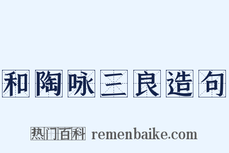 和陶咏三良造句是什么意思的图片